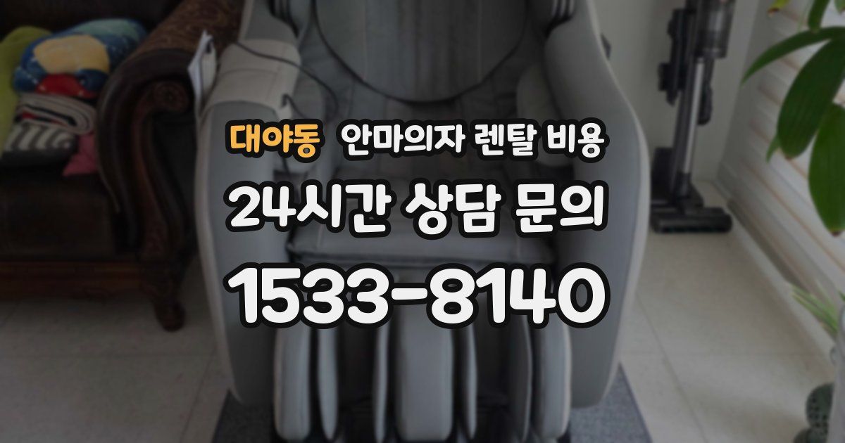 대야동 안마의자 렌탈 비용