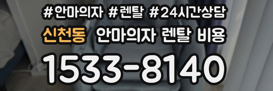 신천동 안마의자 렌탈 비용