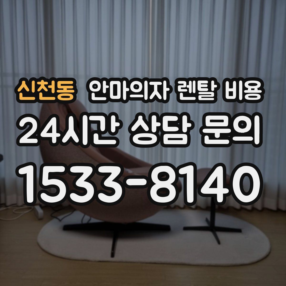 신천동 안마의자 렌탈 비용