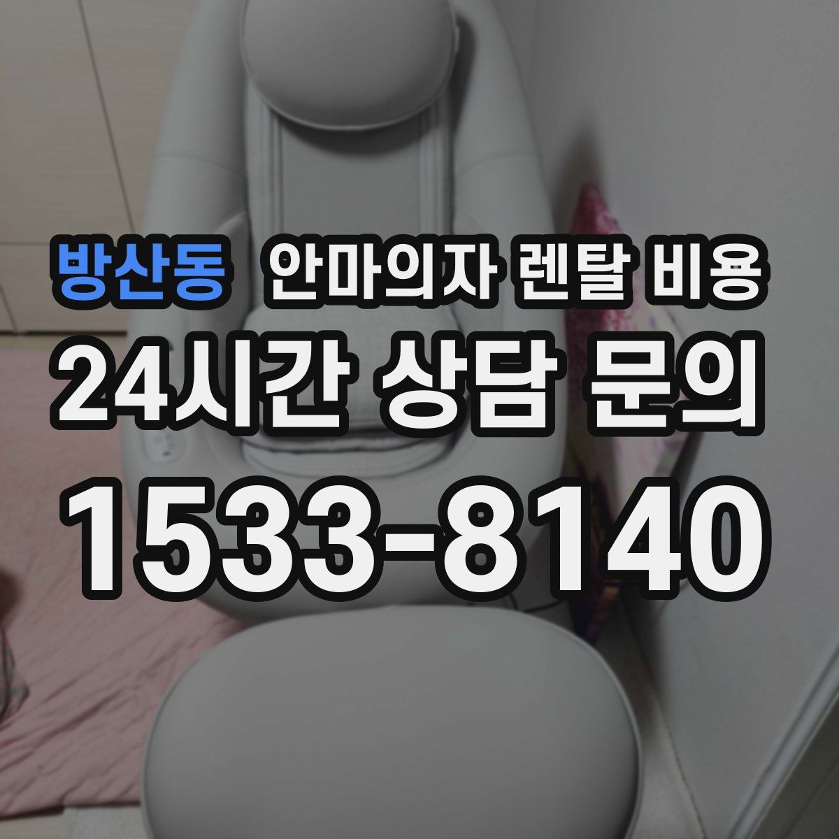 방산동 안마의자 렌탈 비용