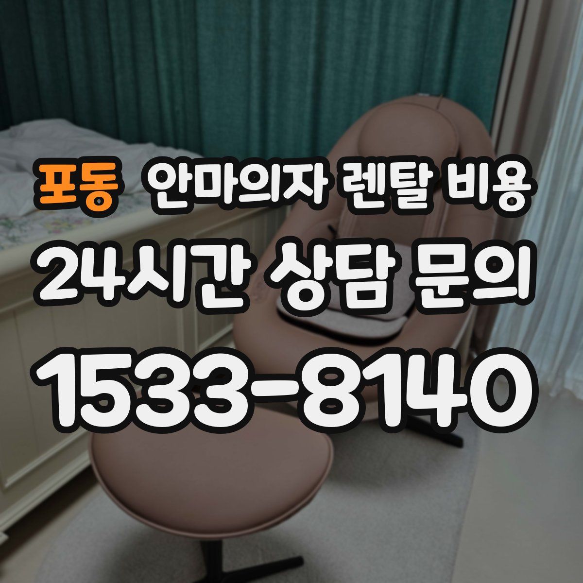 포동 안마의자 렌탈 비용