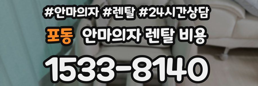 포동 안마의자 렌탈 비용