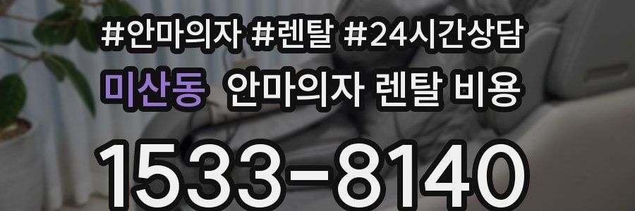 미산동 안마의자 렌탈 비용