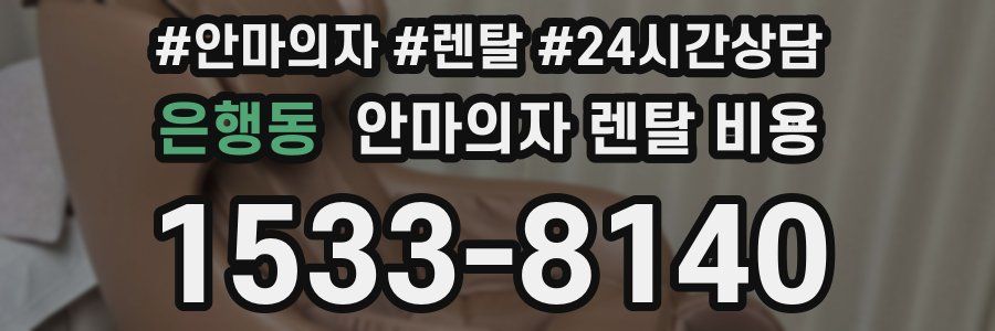 은행동 안마의자 렌탈 비용
