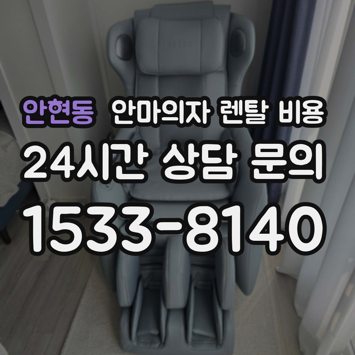 안현동 안마의자 렌탈 비용