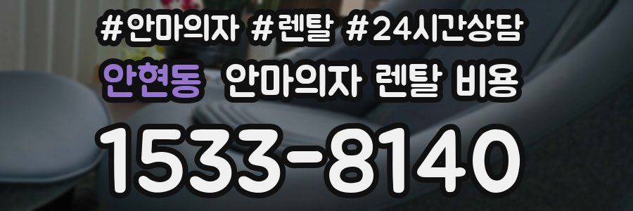 안현동 안마의자 렌탈 비용