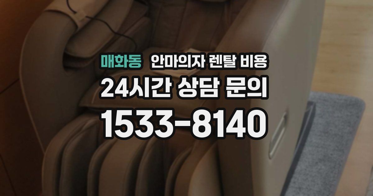 매화동 안마의자 렌탈 비용