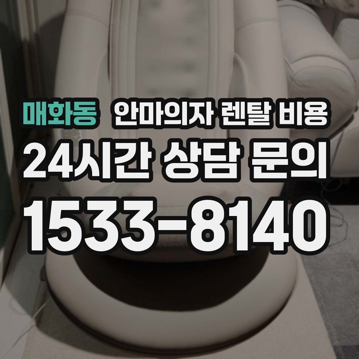 매화동 안마의자 렌탈 비용