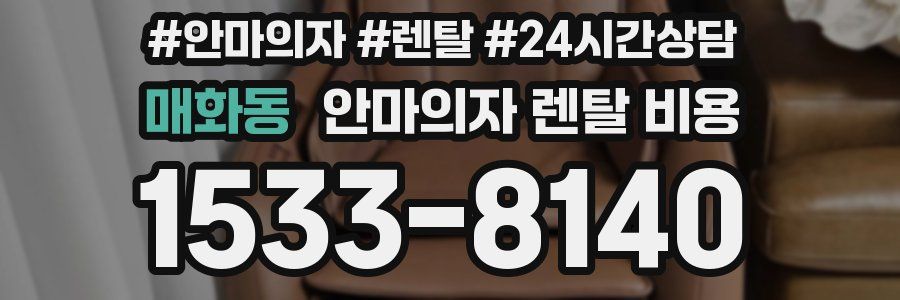 매화동 안마의자 렌탈 비용