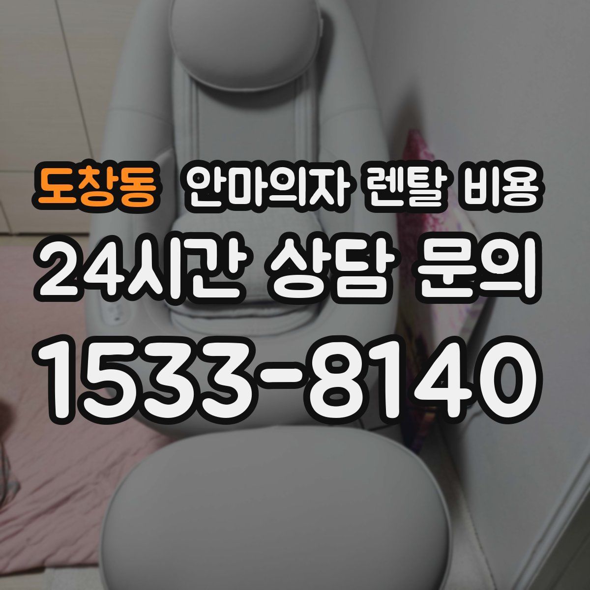 도창동 안마의자 렌탈 비용
