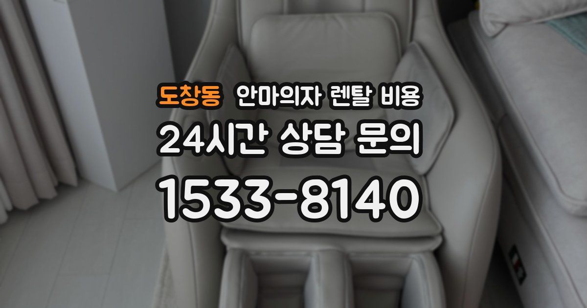 도창동 안마의자 렌탈 비용