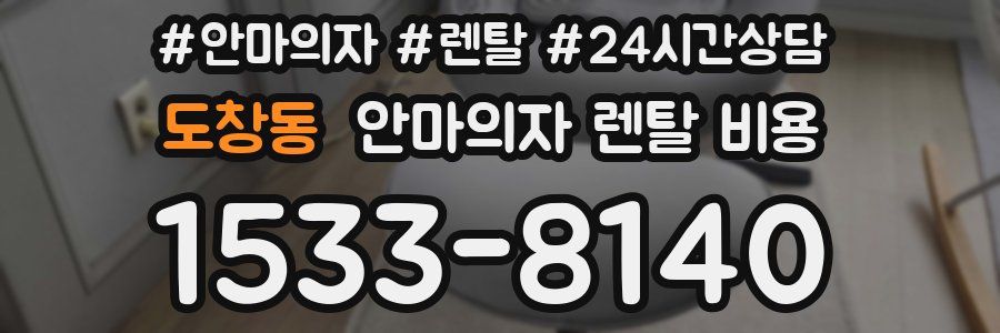 도창동 안마의자 렌탈 비용