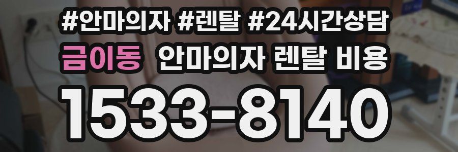 금이동 안마의자 렌탈 비용