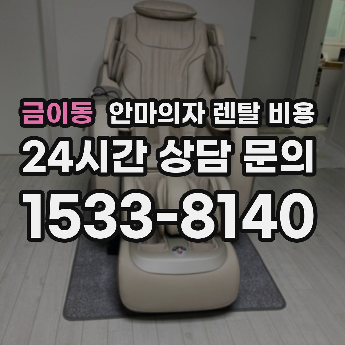 금이동 안마의자 렌탈 비용