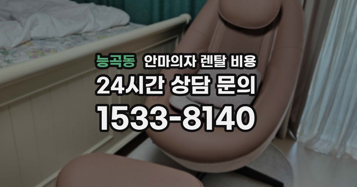능곡동 안마의자 렌탈 비용