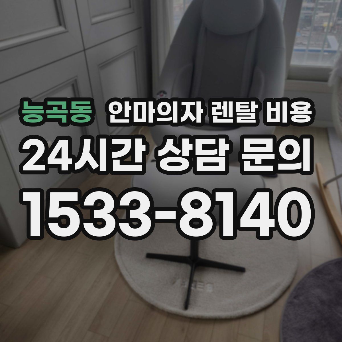 능곡동 안마의자 렌탈 비용