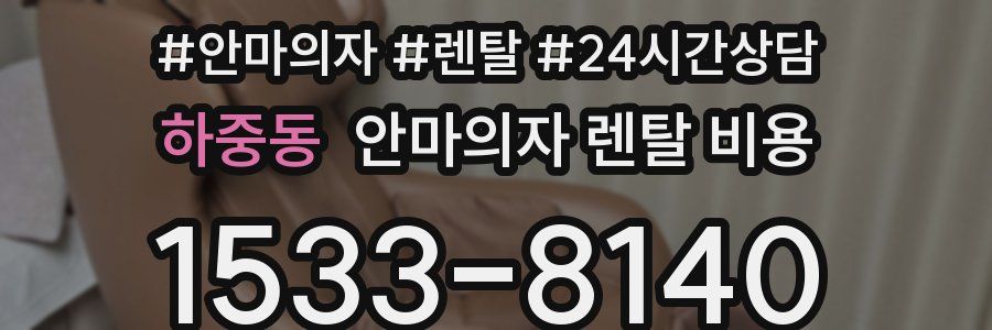 하중동 안마의자 렌탈 비용