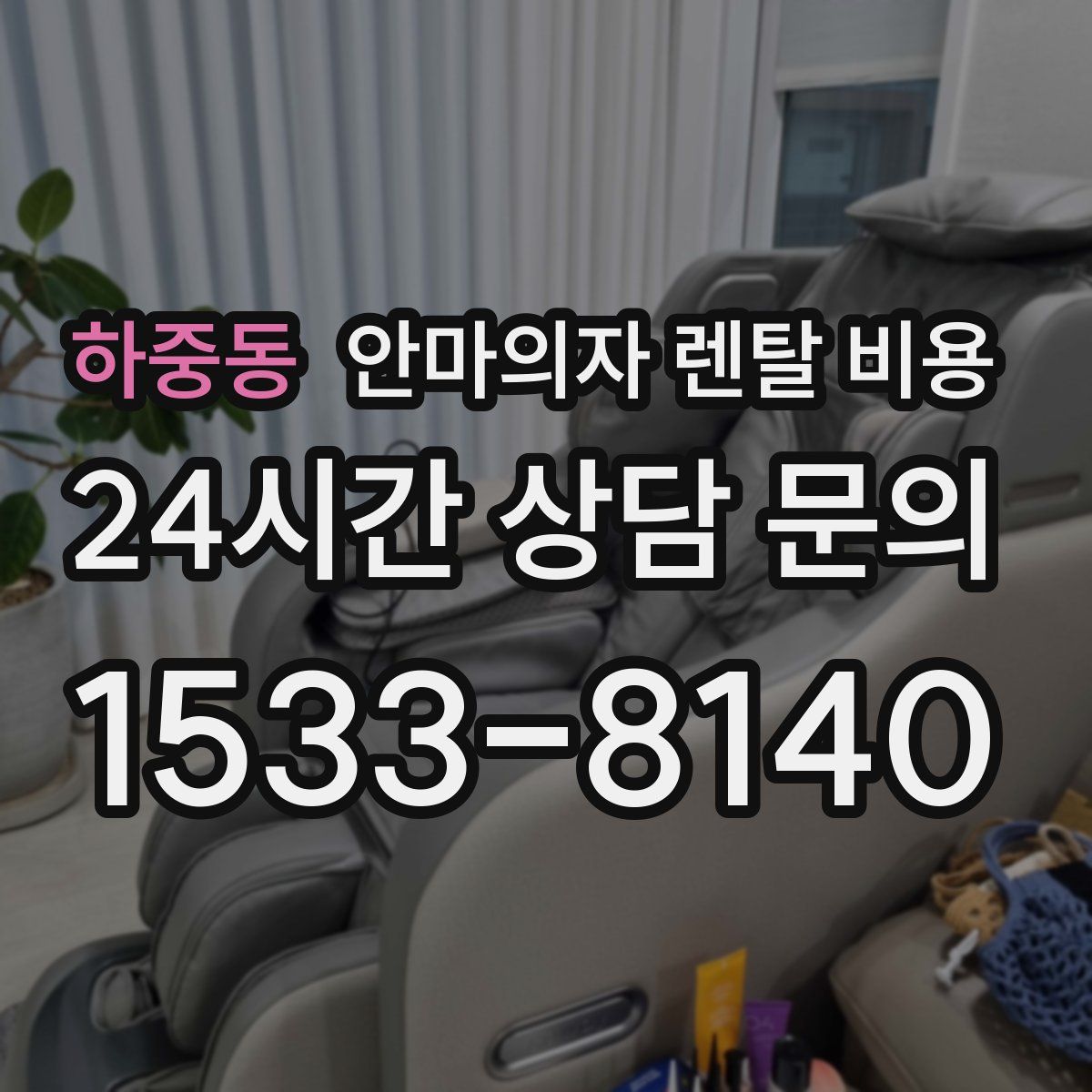 하중동 안마의자 렌탈 비용