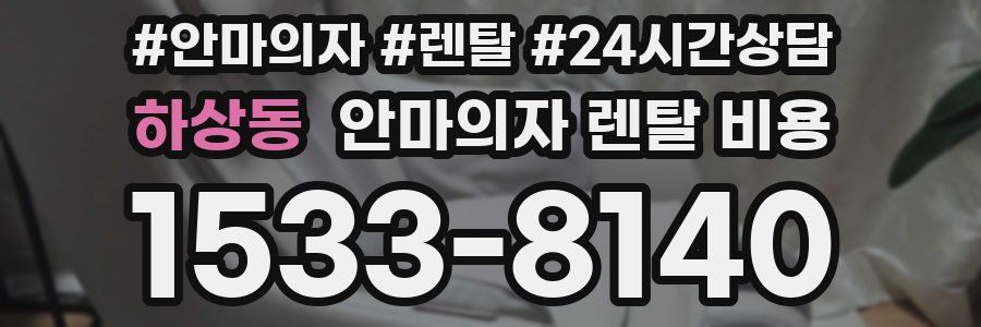 하상동 안마의자 렌탈 비용
