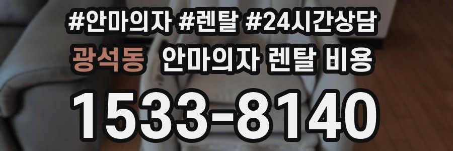 광석동 안마의자 렌탈 비용
