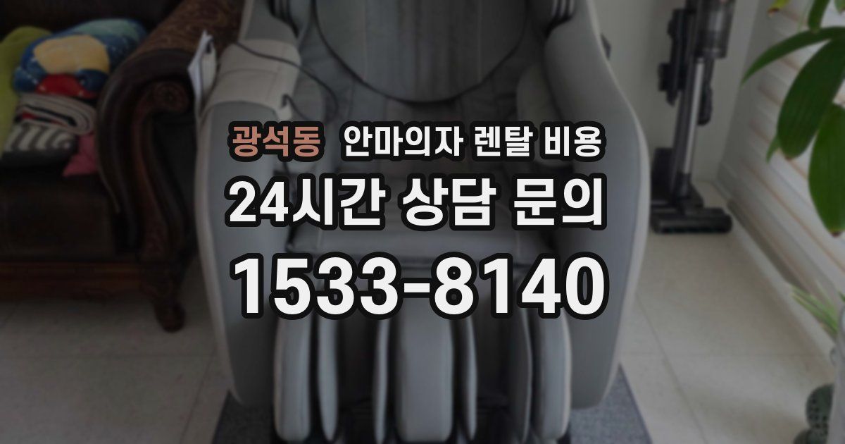 광석동 안마의자 렌탈 비용