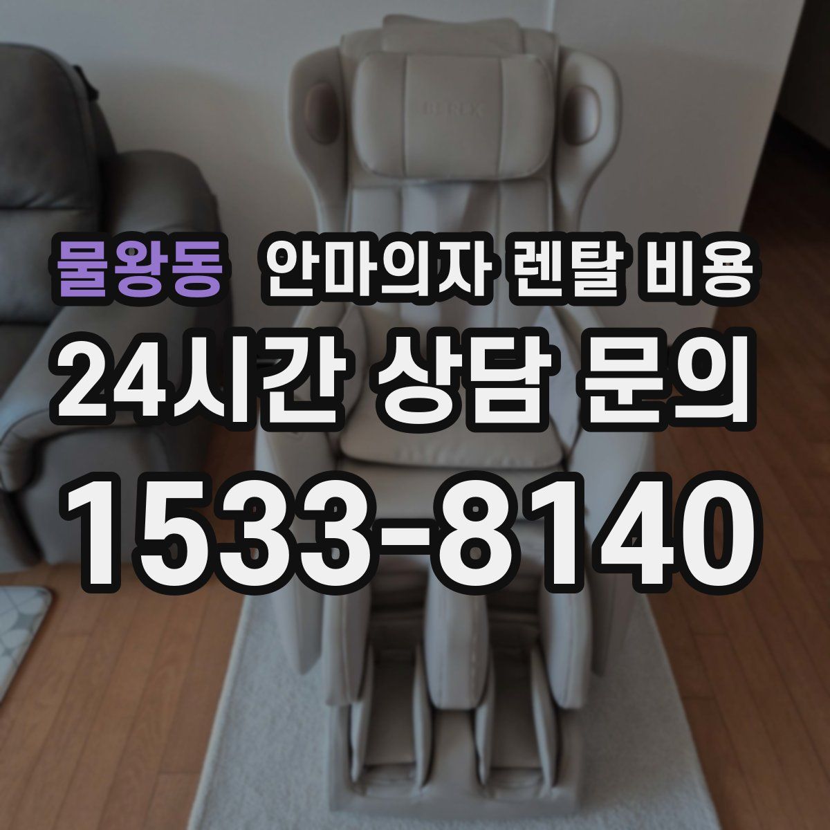 물왕동 안마의자 렌탈 비용