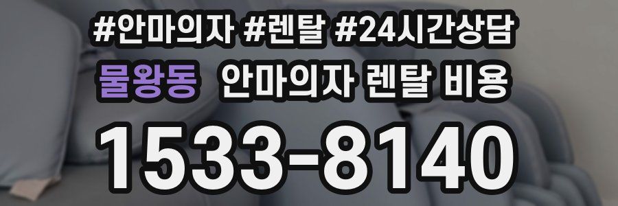 물왕동 안마의자 렌탈 비용