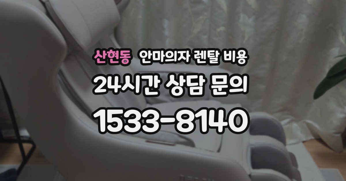 산현동 안마의자 렌탈 비용