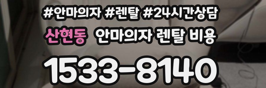 산현동 안마의자 렌탈 비용