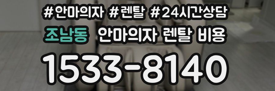 조남동 안마의자 렌탈 비용