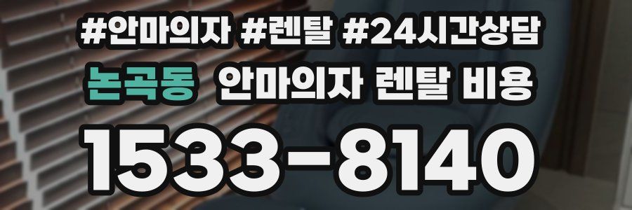 논곡동 안마의자 렌탈 비용