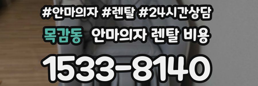 목감동 안마의자 렌탈 비용