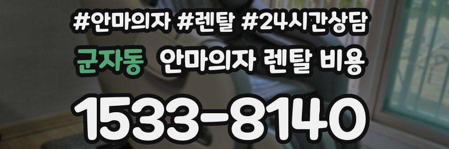 군자동 안마의자 렌탈 비용