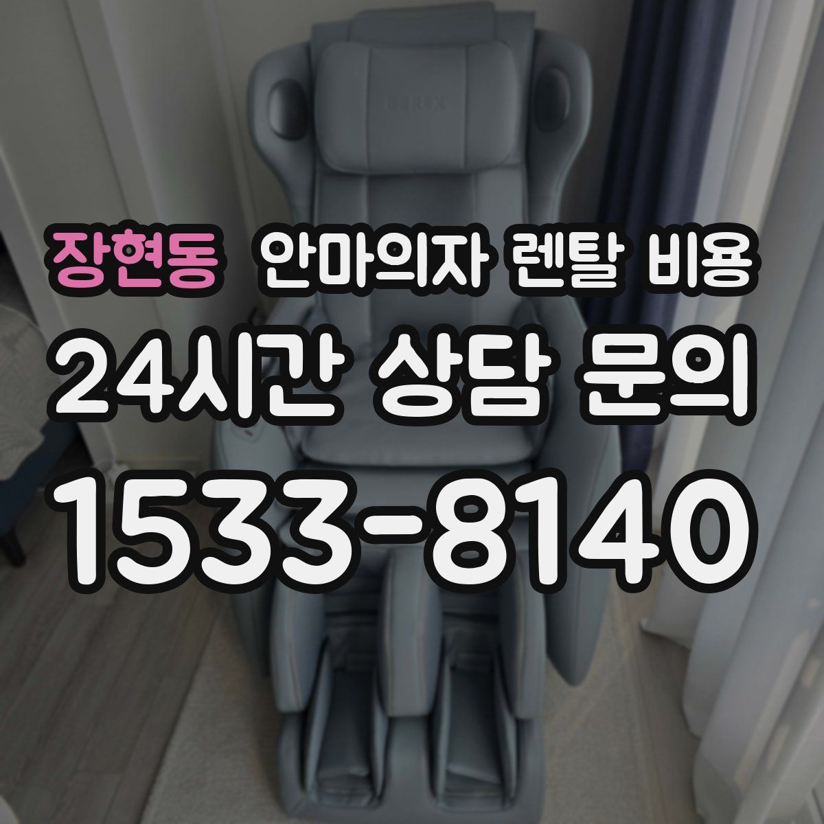 장현동 안마의자 렌탈 비용