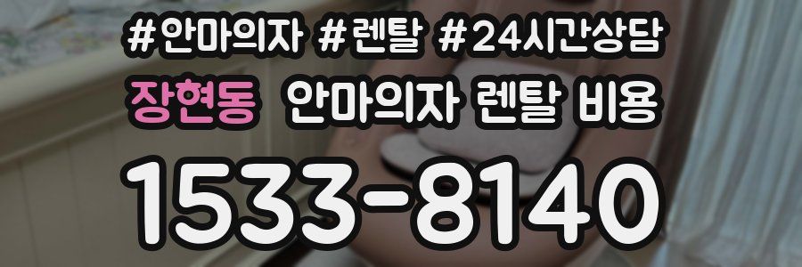 장현동 안마의자 렌탈 비용