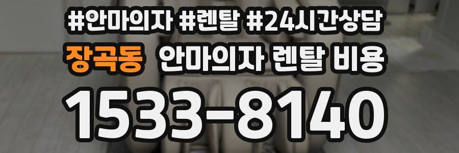 장곡동 안마의자 렌탈 비용
