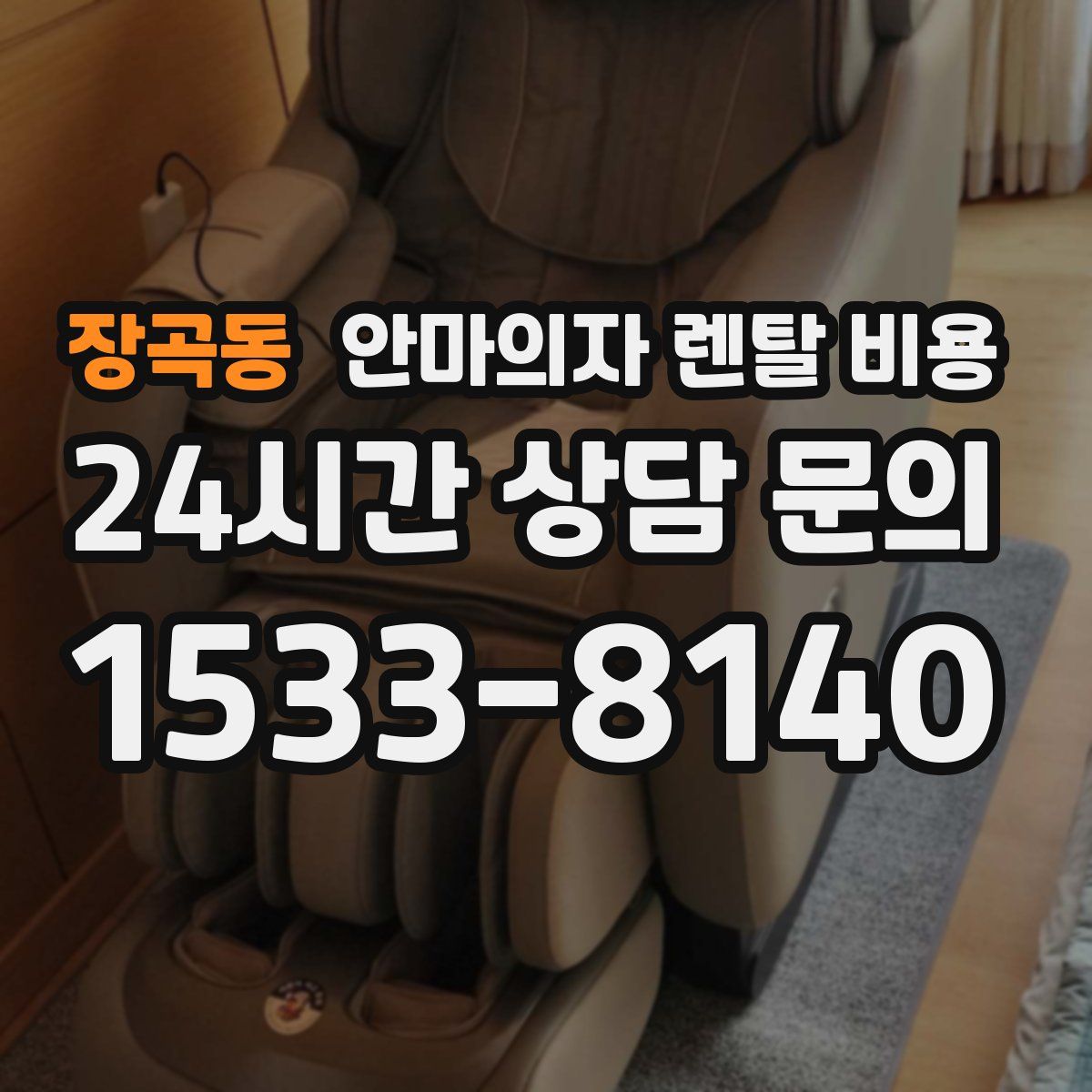 장곡동 안마의자 렌탈 비용