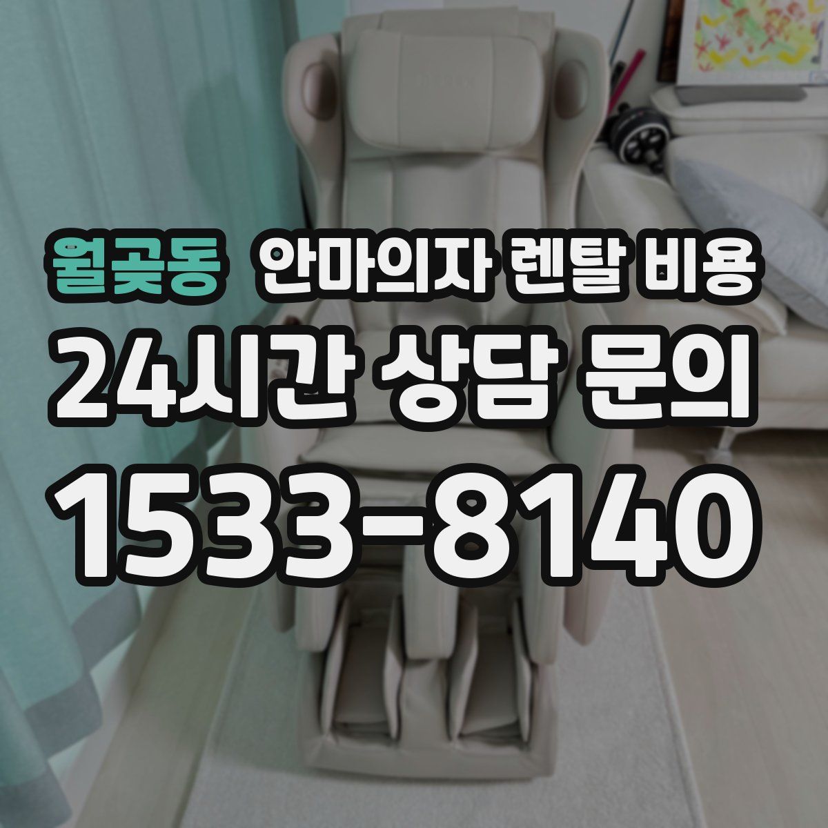 월곶동 안마의자 렌탈 비용