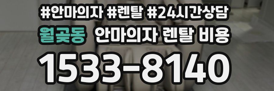 월곶동 안마의자 렌탈 비용