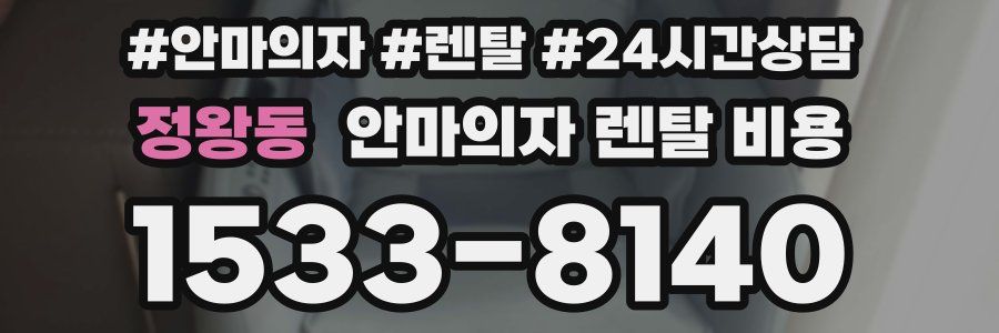 정왕동 안마의자 렌탈 비용