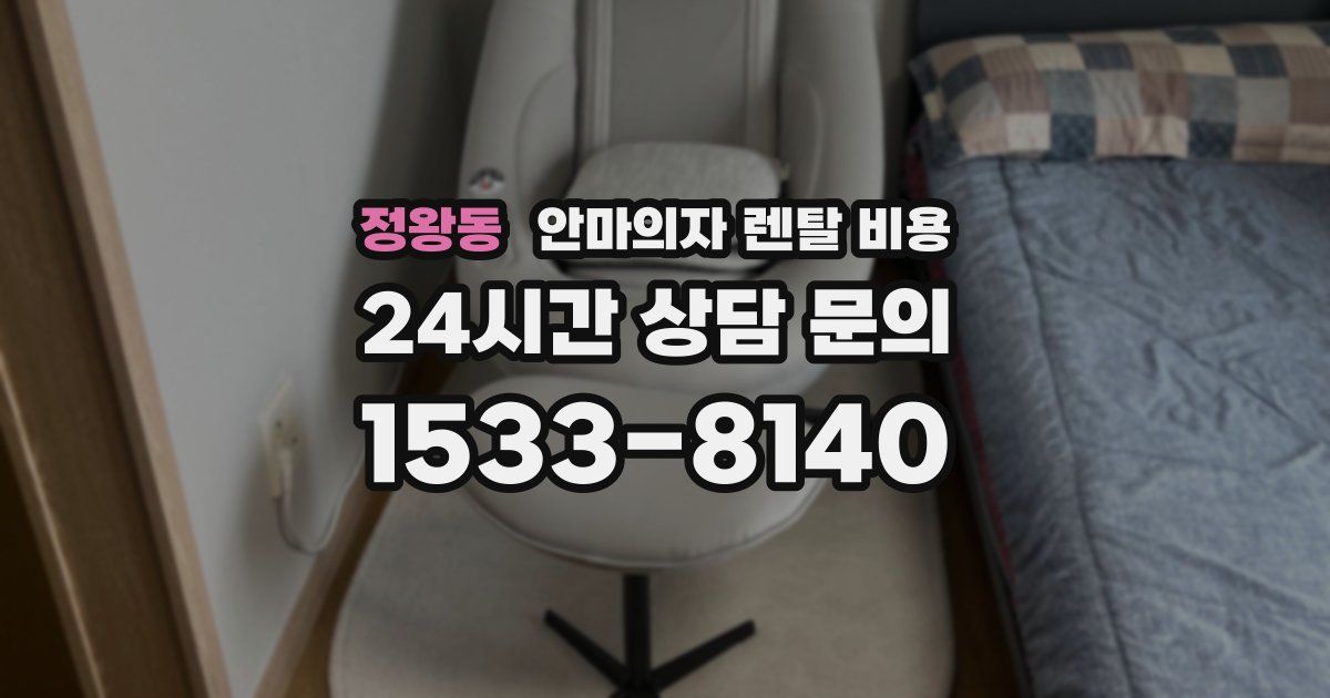 정왕동 안마의자 렌탈 비용