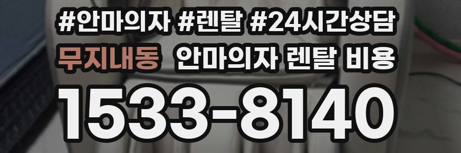 무지내동 안마의자 렌탈 비용