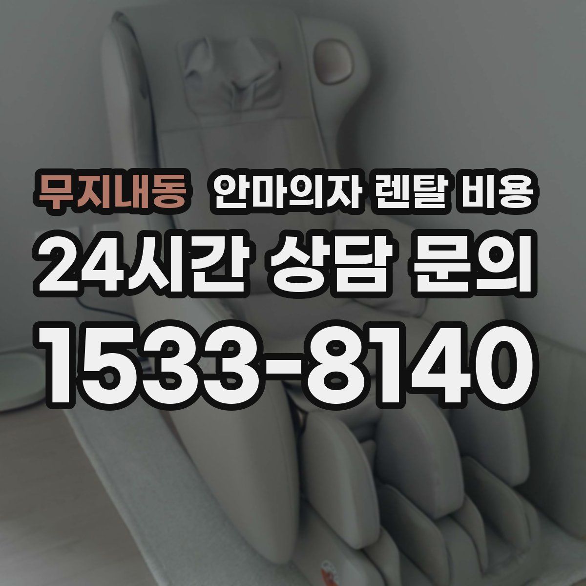 무지내동 안마의자 렌탈 비용