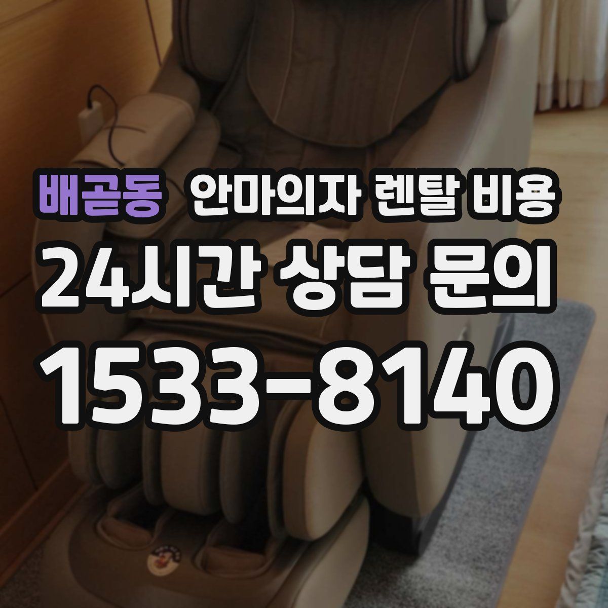 배곧동 안마의자 렌탈 비용