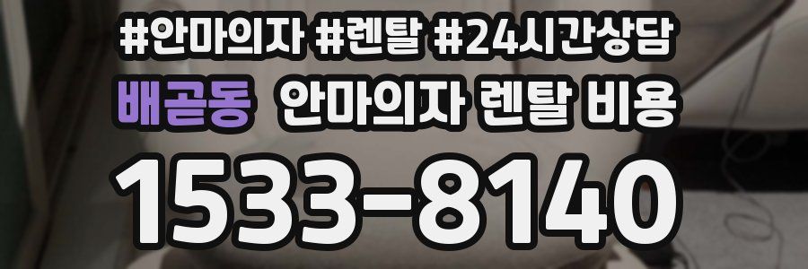 배곧동 안마의자 렌탈 비용