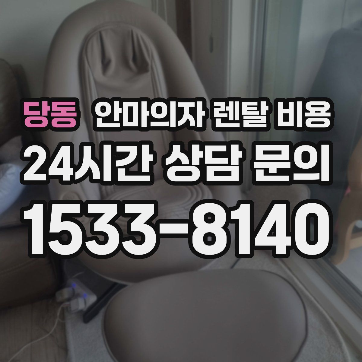 당동 안마의자 렌탈 비용