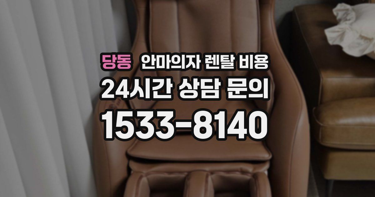 당동 안마의자 렌탈 비용