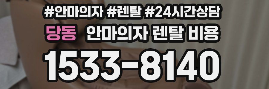당동 안마의자 렌탈 비용