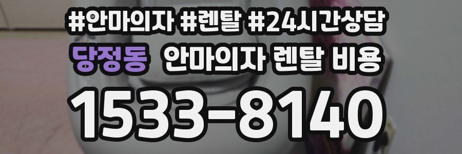 당정동 안마의자 렌탈 비용