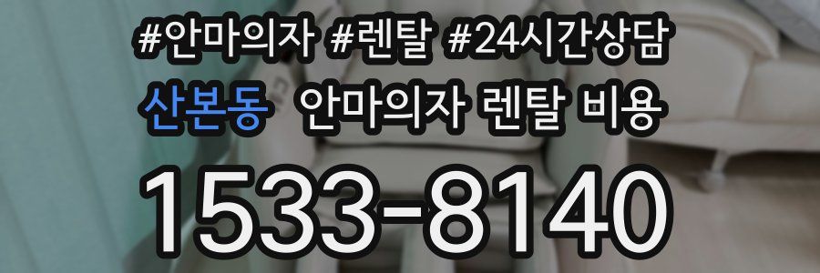 산본동 안마의자 렌탈 비용